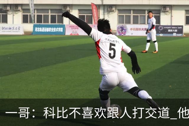一哥：科比不喜欢跟人打交道 他真正尊重的只有一个人就是欧文