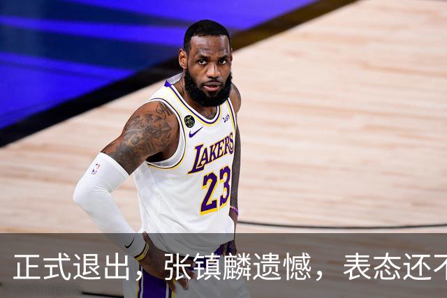 正式退出，张镇麟遗憾，表态还不错，名单公布，名帅表态